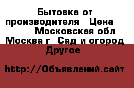 Бытовка от производителя › Цена ­ 42 240 - Московская обл., Москва г. Сад и огород » Другое   